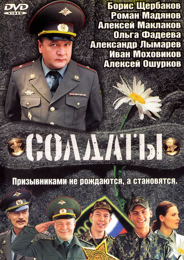 Солдаты постер